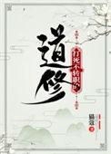 打死不转职的道修作者猫蔻