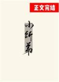 被无情道小师弟倒追了免