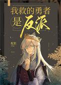 我救的勇者是反派盘搜搜