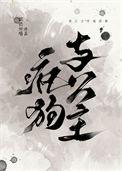 狗和疯狗的区别