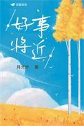 好事将近小品