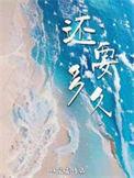 还要多久by林光曦讲了什么