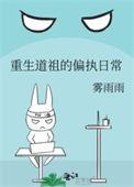 重生道祖的偏执日常百度