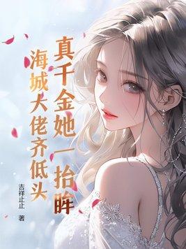 真千金她自己回来了免费阅读