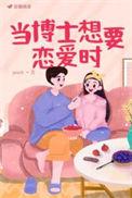 博士生很忙