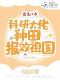 重生八零科研大佬种田报效祖国txt