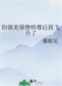 扮演美强惨师尊后我飞升了笔趣阁