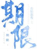 期限是什么意思?