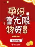 孕妈靠无限物资生存好看吗