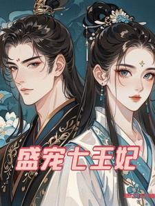 战神王爷的小娇妻