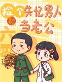 六零捡了一条寻宝蛇