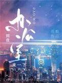 到我办公室来一下蒋蟾在线阅读