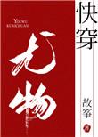 小妖精快穿免费阅读