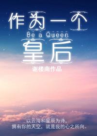 作为一个皇后TXT