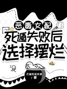 恶毒女配她诈死了