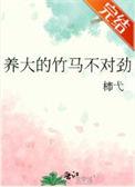 养大的竹马不对劲TXT链接