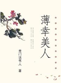 薄幸美人 龙门说书人女主恢复容貌了