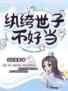 纨绔世子不好当百度百科