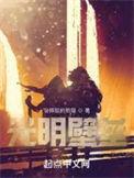 光明壁垒女主角有几个
