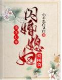 重生七零闪婚媳妇爱囤货小羊羔白又