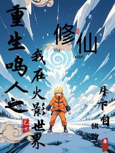 重生火影鸣人系统