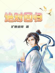 绝对回归漫画韩漫