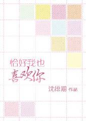 恰好你也爱我