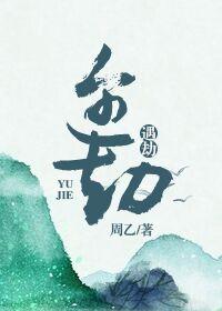 遇劫by闻希讲的什么
