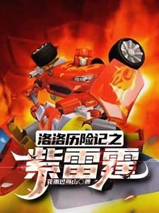 洛洛历险记霹雳火师傅