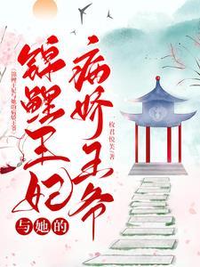 锦鲤王妃有空间全文免费阅读