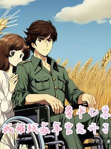 穿书七零拐个军官当老公02