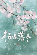 杨花落尽子规啼闻道龙标过五溪什么季节