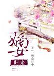 嫡女归来苏忆颜全文免费阅读
