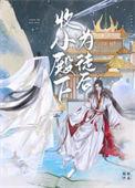 收小殿下为徒后沈念