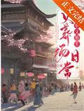 炮灰夫妻科举养家日常何无月免费阅读