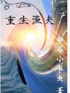 重生之钓鱼系统