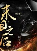 天庭陨落之后讲的什么