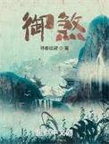 御煞圣尊