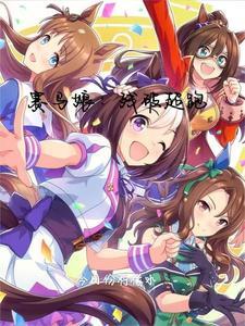 赛马娘cup