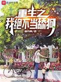 重生之我绝不当舔狗安小米为什么要离开