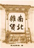 南北杂货txt完整版