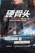 硬骨头军官被迫相亲是哪一集
