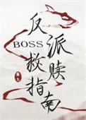 反派boss救赎指南TXT