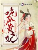 吃瓜贵妃的自我修养-暗香