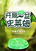 开局史莱姆一只攻略