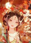 当公主成为