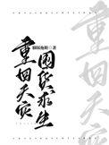 重回天灾囤货求生在线阅读
