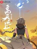 高天之上无错字版