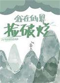 我在仙界捡破烂何时秋风悲画扇