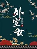 外室女糖林安安沈泉免费阅读